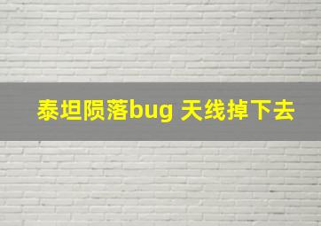 泰坦陨落bug 天线掉下去